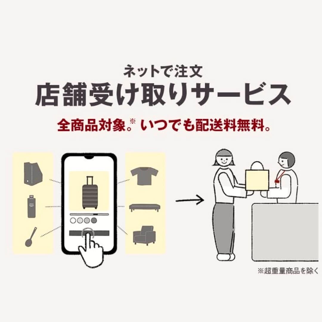 店舗受け取りサービス