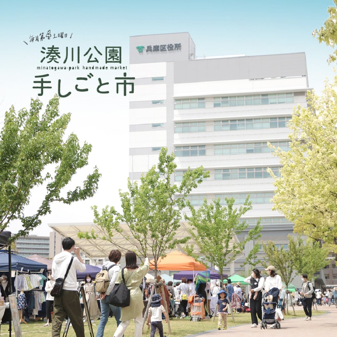 湊川公園手しごと市
