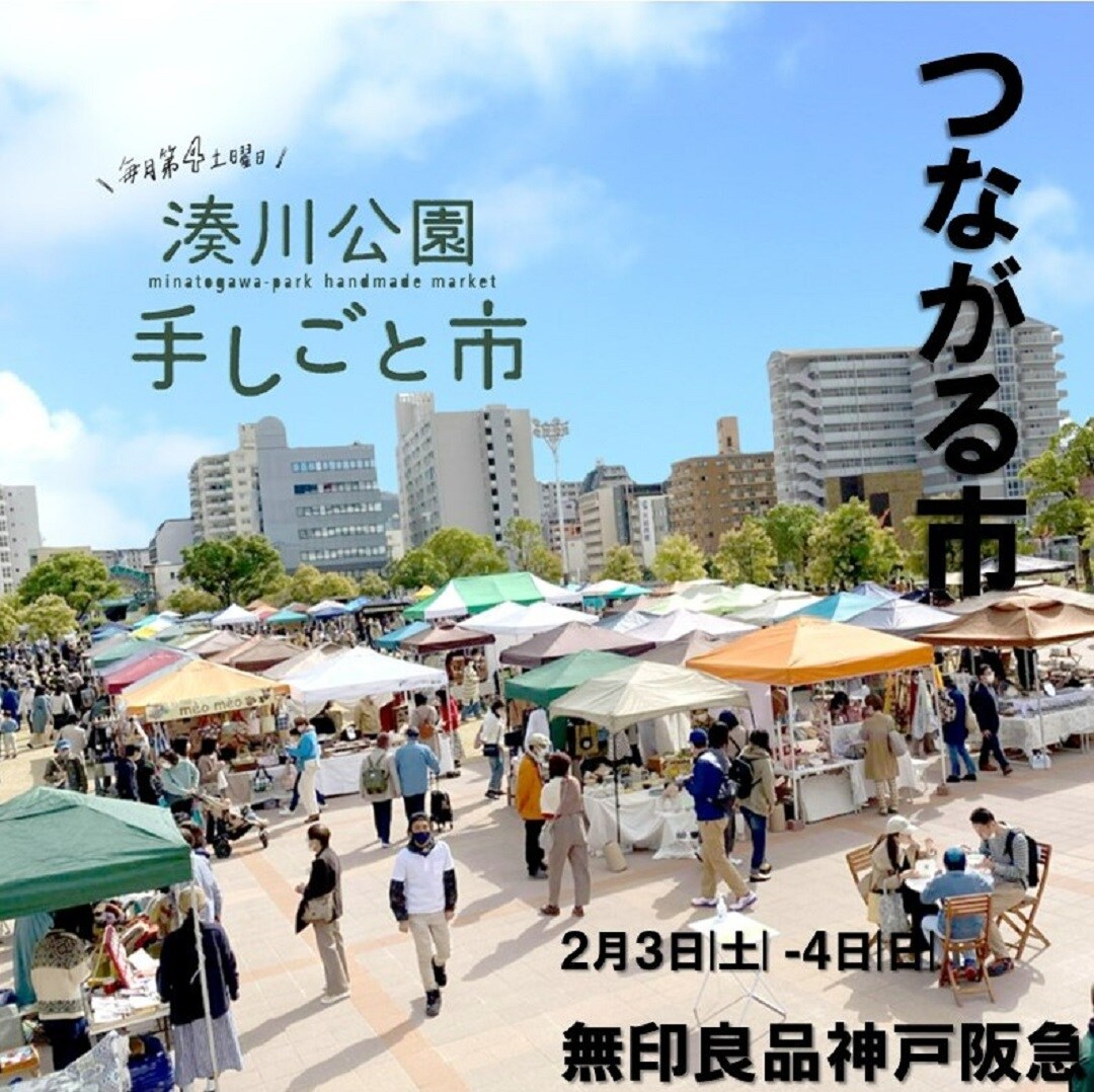 湊川公園手しごと市
