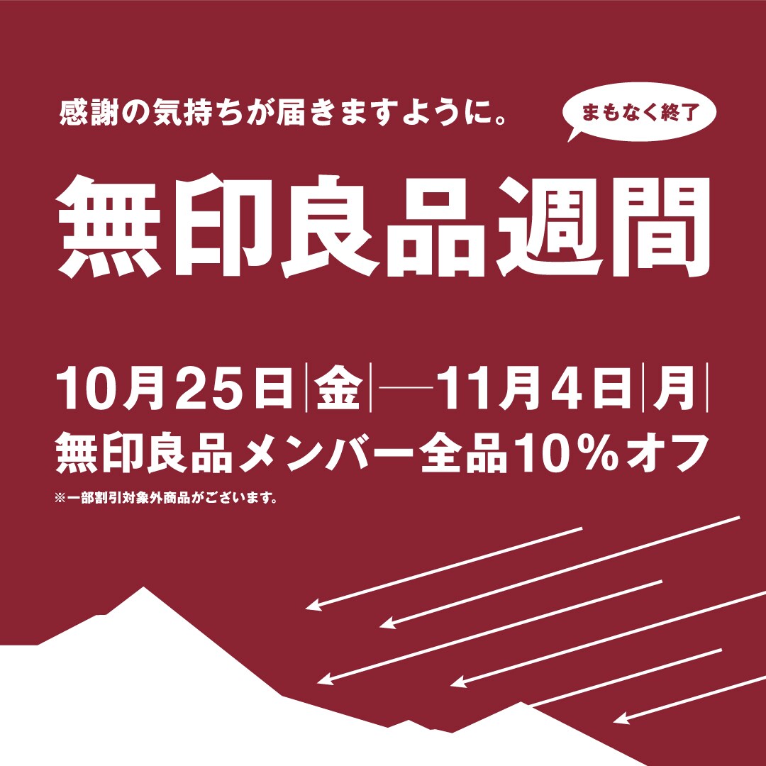 神戸阪急】無印良品週間まもなく終了します。｜ 無印良品