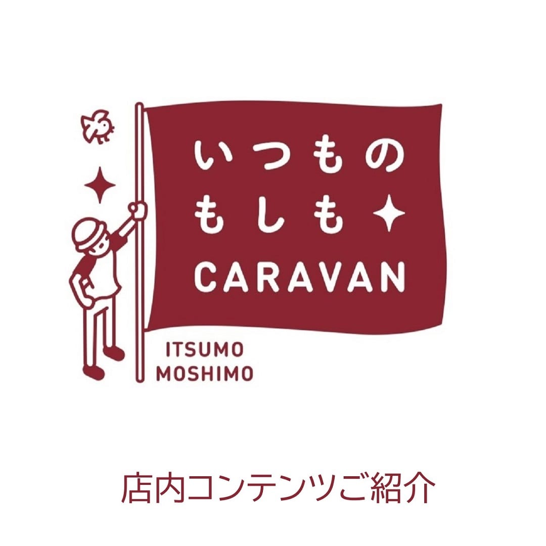 神戸阪急_いつもしCARAVAN