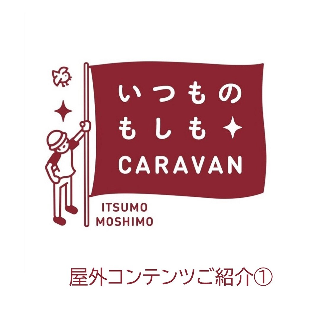 神戸阪急_いつもしCARAVAN