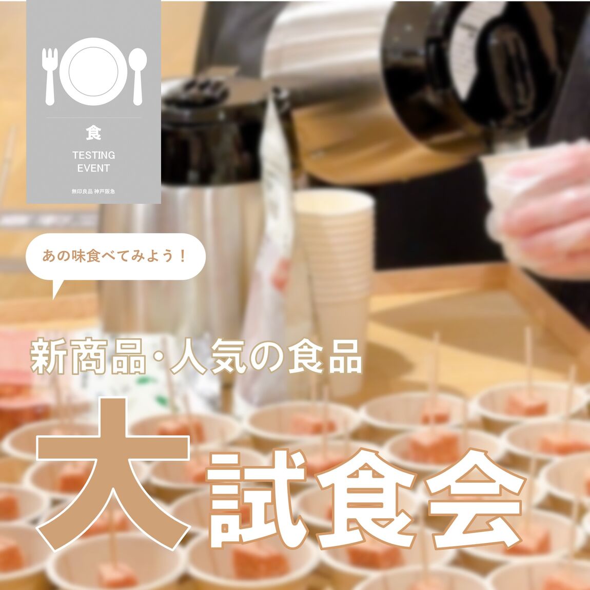 神戸阪急_大試食会