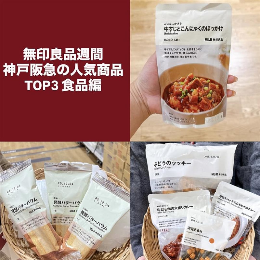 【神戸阪急】無印良品週間 当店人気商品ランキング ~食品編~