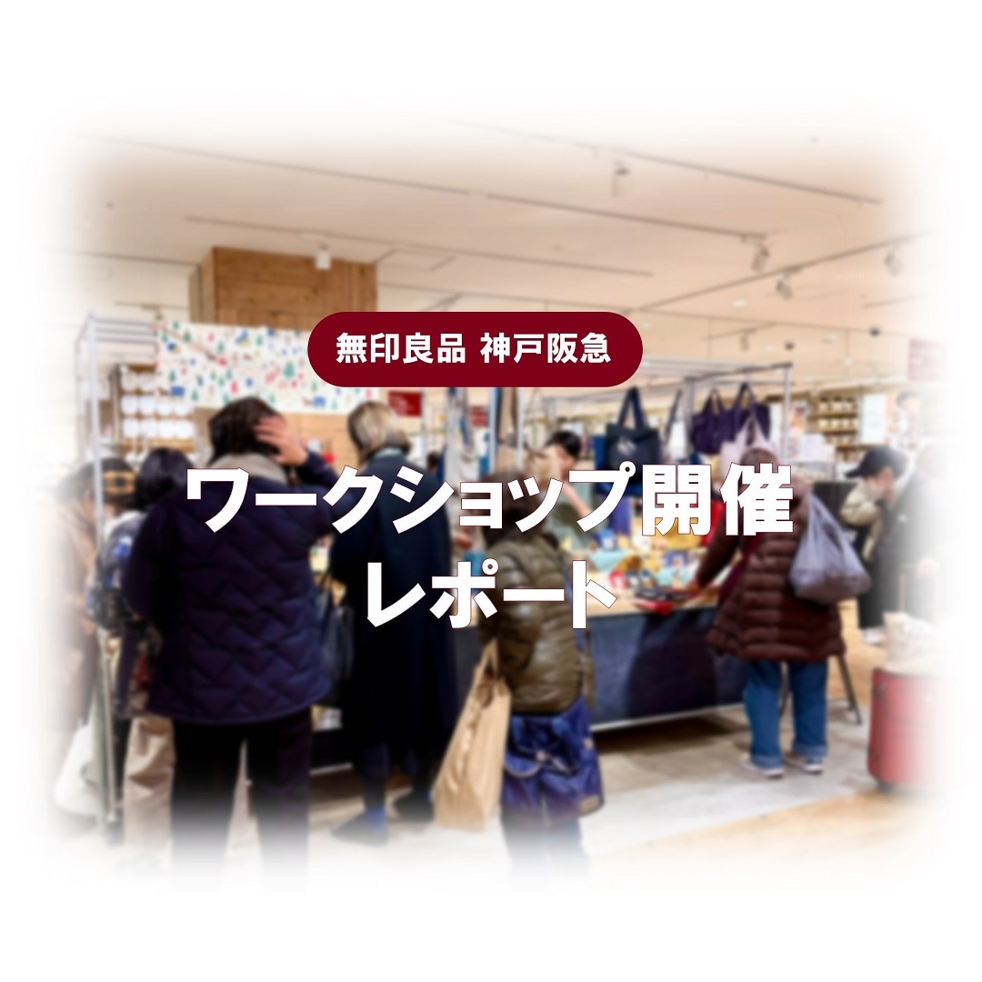 神戸阪急_ワークショップ開催レポート