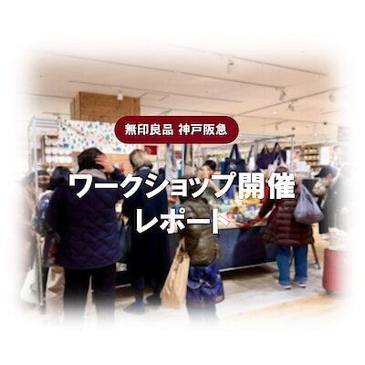 【神戸阪急】ワークショップ開催レポート｜12/13(土)12/14(日)