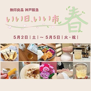 【神戸阪急】ゴールデンウィークイベント｜「いい日、いい市 春」開催のお知らせ②
