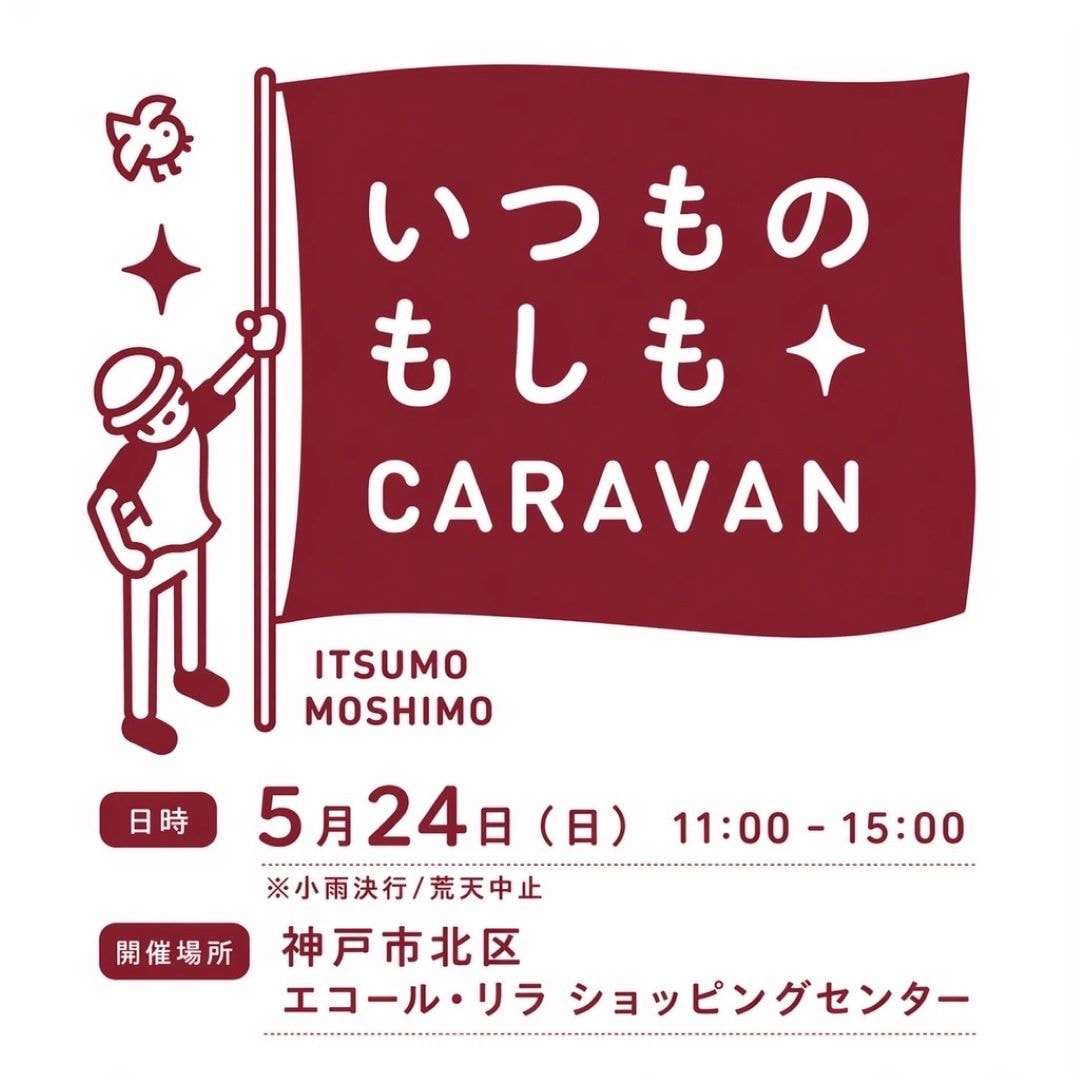 【神戸阪急】第4回 いつものもしもCARAVAN 神戸　開催のお知らせ