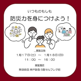 【神戸阪急】イベント開催。1/17(土)1/18(日)いつものもしも 『防災力を身につけよう。』