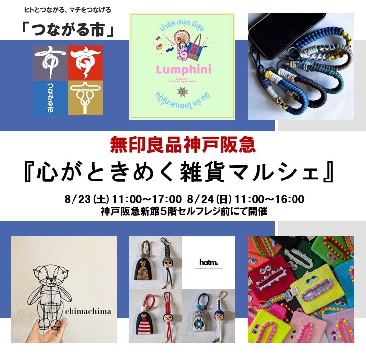 神戸阪急_つながる市