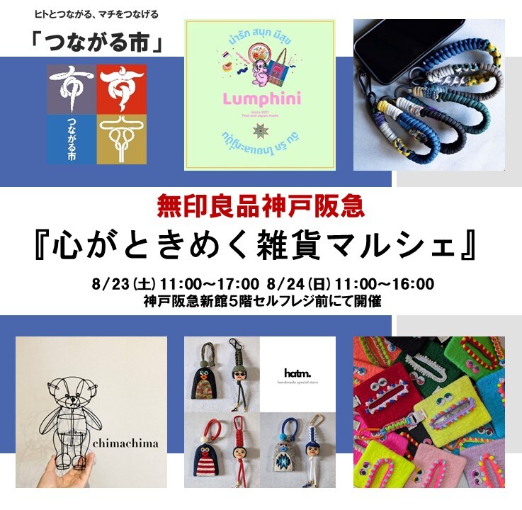 神戸阪急_つながる市