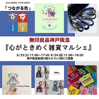 【神戸阪急】つながる市開催-8/23(土)・8/24(日)『心がときめく雑貨マルシェ』-