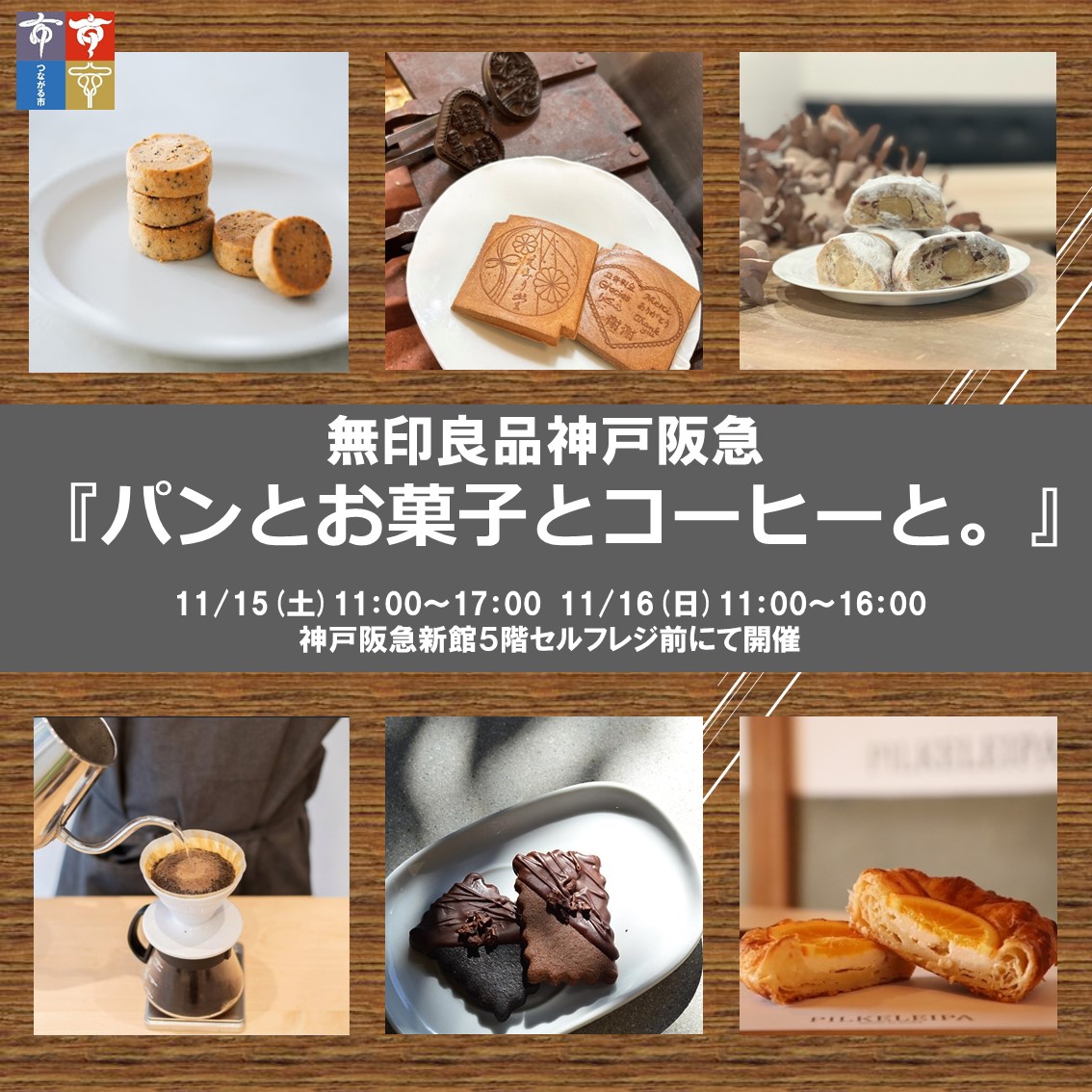 神戸阪急_つながる市