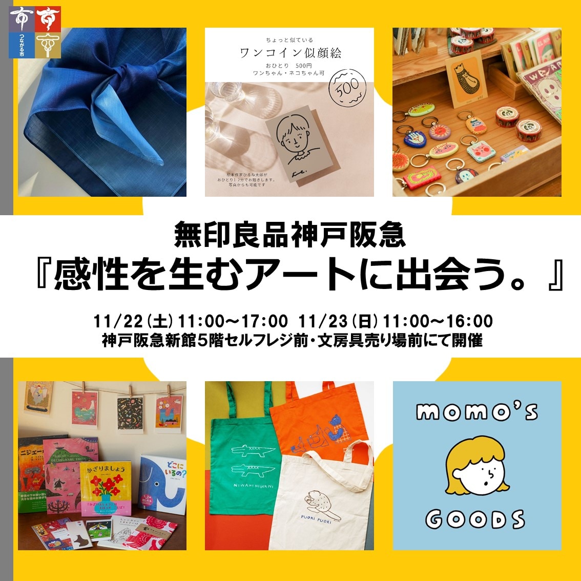 神戸阪急_つながる市