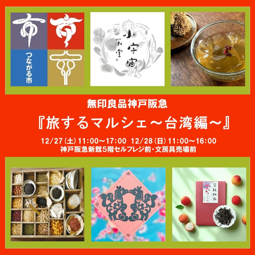 神戸阪急_つながる市