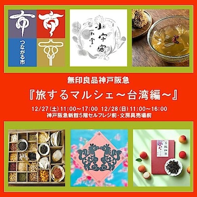 【神戸阪急】つながる市-12/27(土)・12/28(日)『旅するマルシェ～台湾編～』-