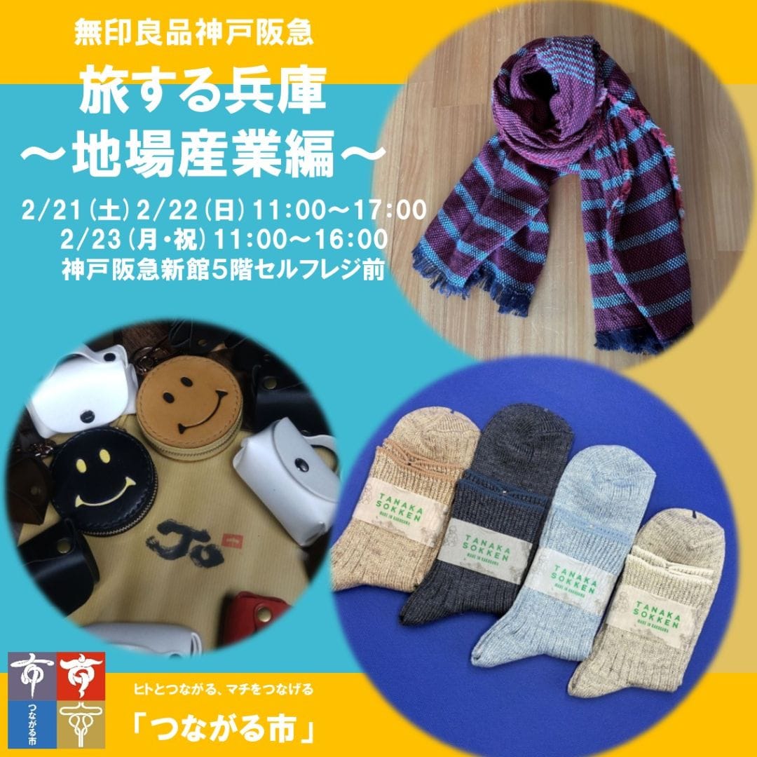 神戸阪急_地場産業