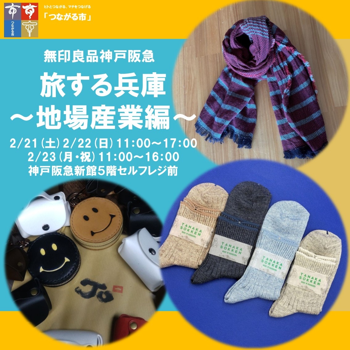 神戸阪急_つながる市