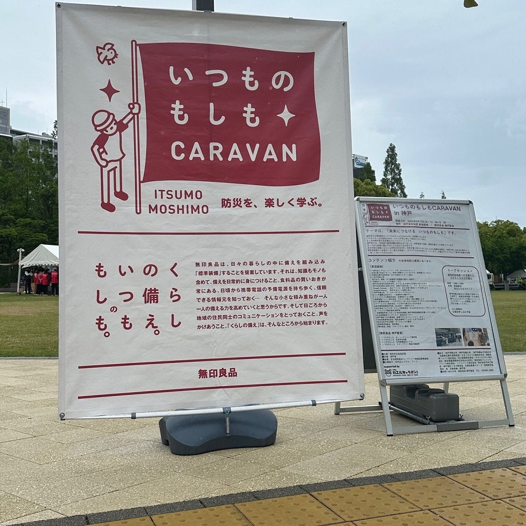 いつものもしもCARAVAN