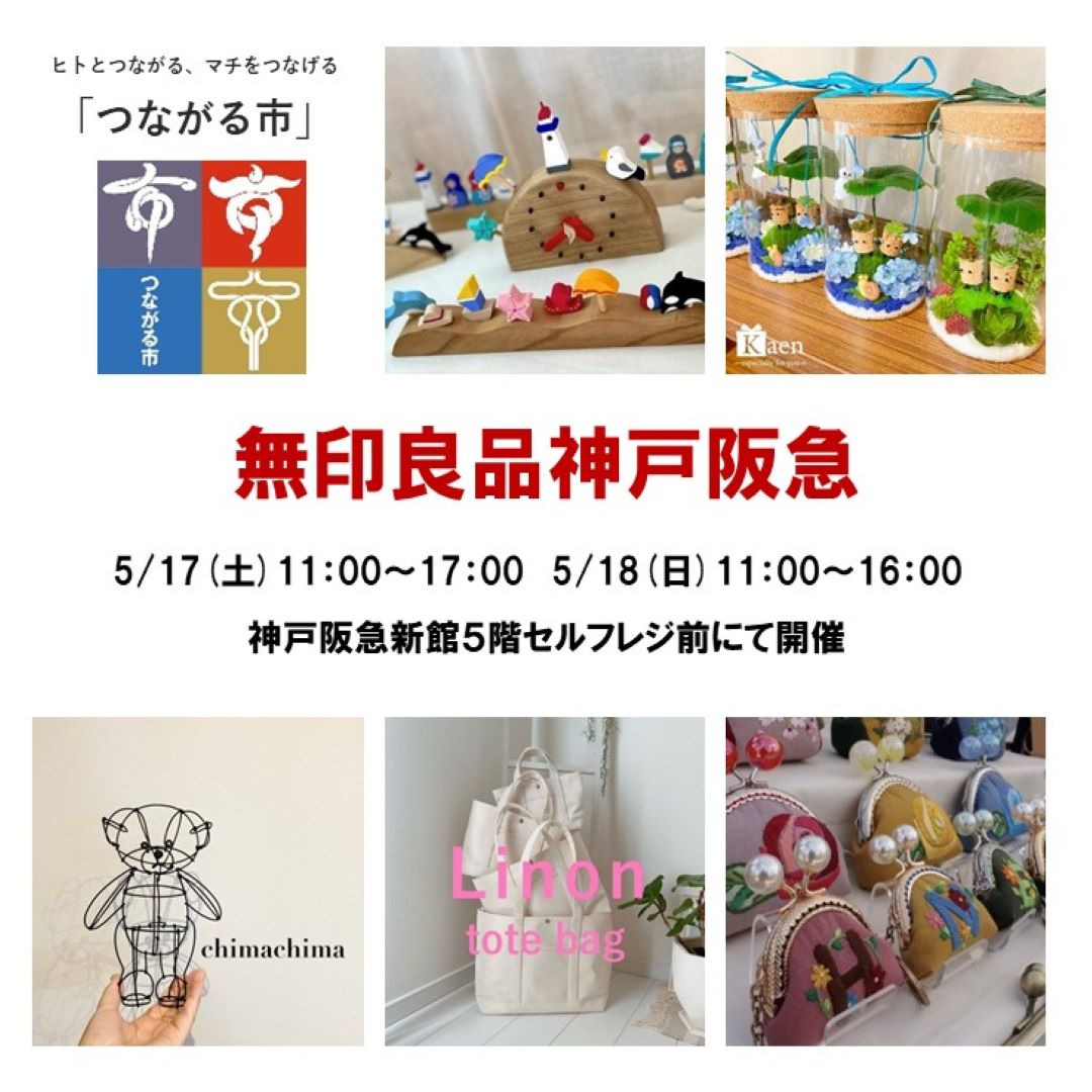 神戸阪急_つながる市