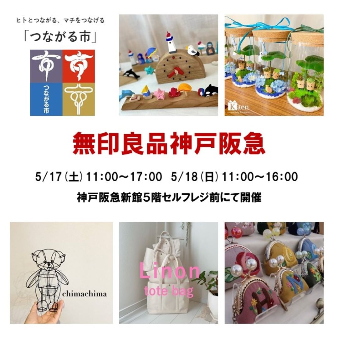 神戸阪急_つながる市