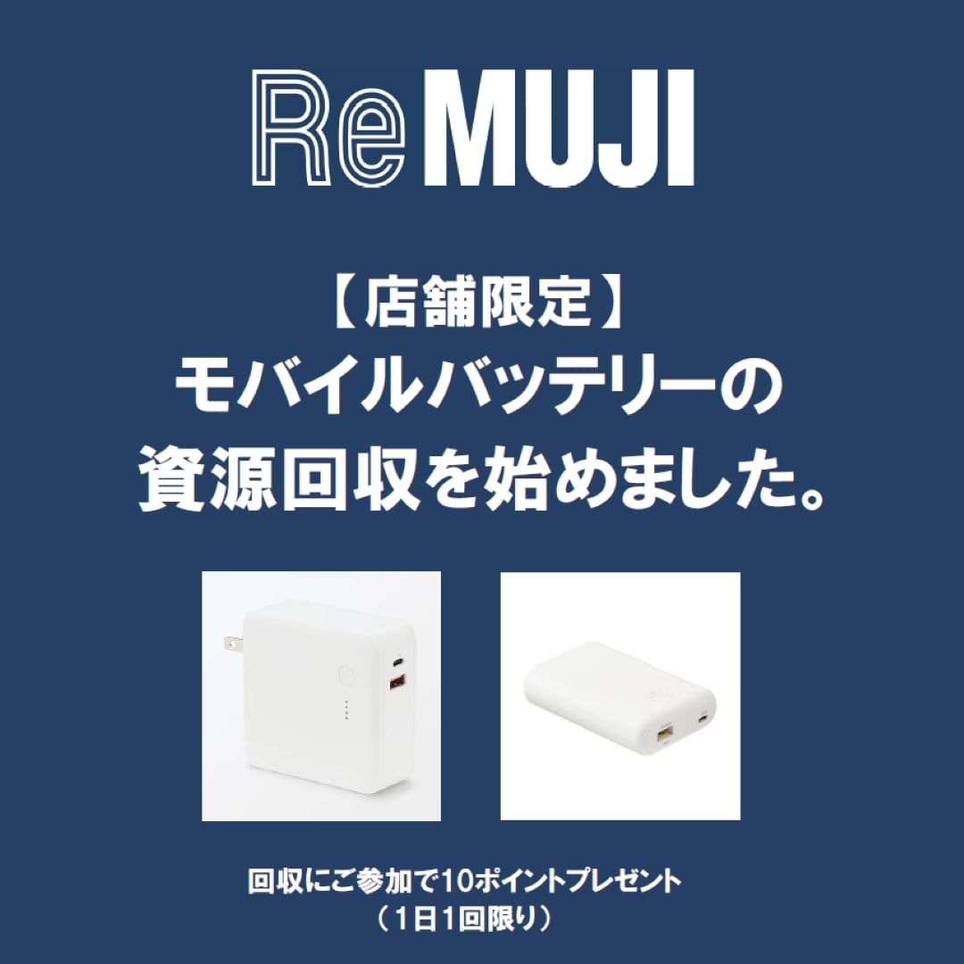 モバイルバッテリーの回収　ReMUJI