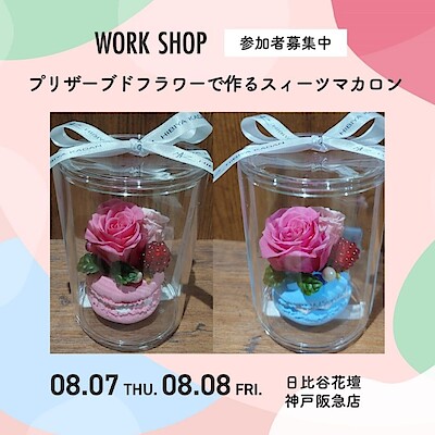 【神戸阪急】イベント予約受付中。8/7(木)8/8(金)-『 枯れないお花のプリザーブドフラワーで作る本物そっくりなスィーツマカロンアレンジメント』-
