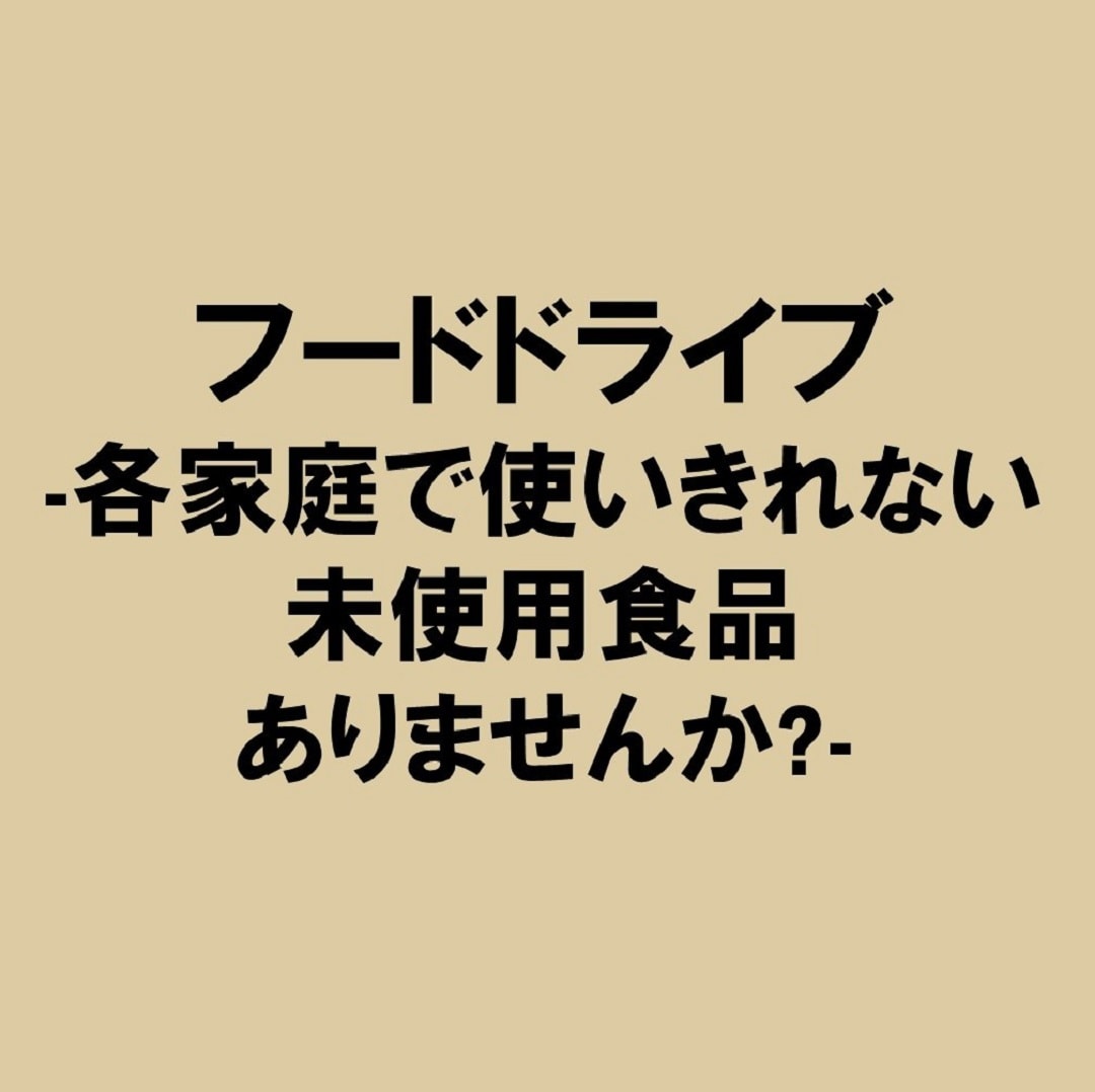 フードドライブ