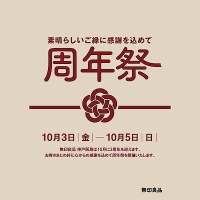 【神戸阪急】「周年祭」開催のお知らせ