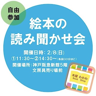【神戸阪急】2/8(日)－本屋わわわさんによる『絵本の読み聞かせ会』-