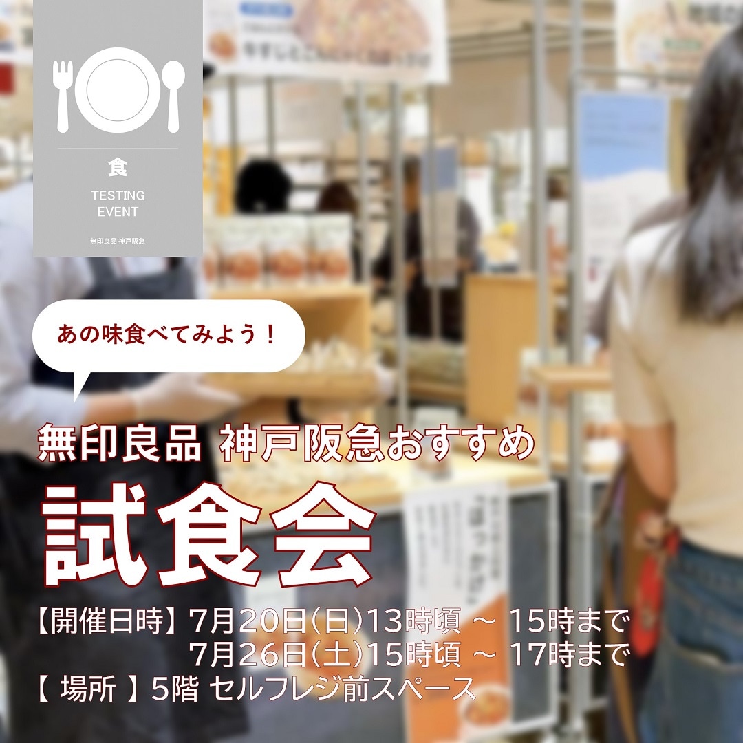 神戸阪急_試食会