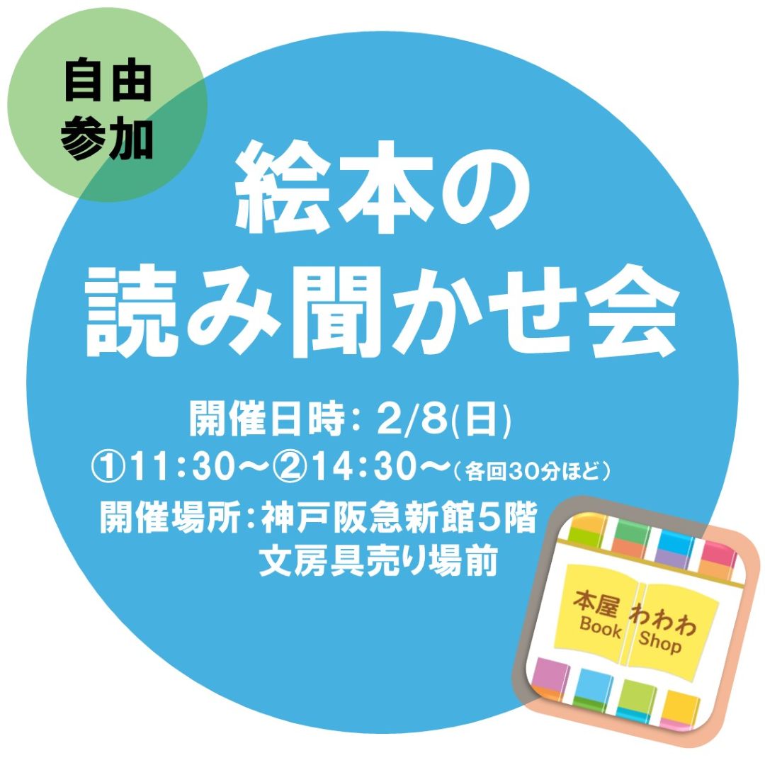 神戸阪急_読み聞かせ