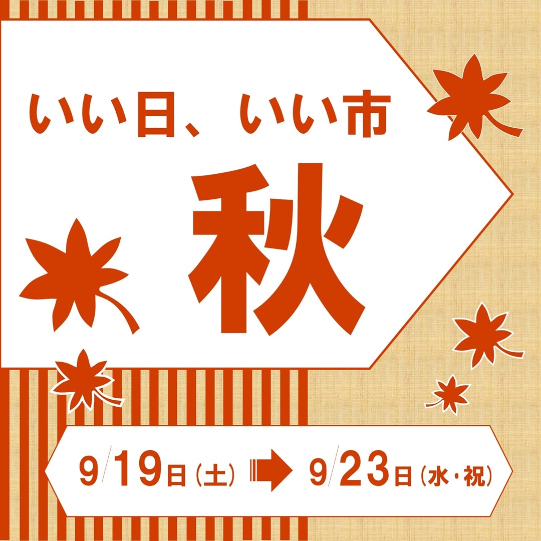 神戸阪急_いい日、いい市秋イベントお知らせ