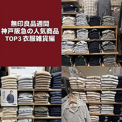 【神戸阪急】無印良品週間　当店人気商品ランキング　～衣服雑貨編～