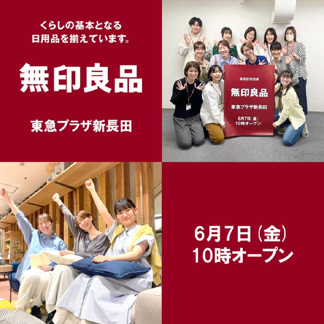 神戸阪急】東急プラザ新長田6/7(金)オープン｜ 無印良品