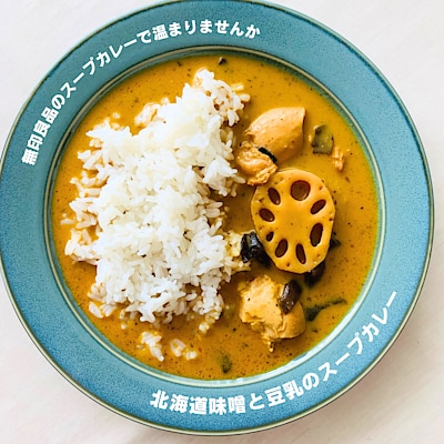 【ロサヴィア茨木】　おうちで味わう北海道発祥のスープカレー