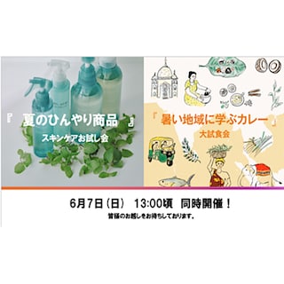 【宝塚阪急】「夏のひんやり商品」＆「熱い地域に学ぶカレー」合同お試し会開催のお知らせ♪
