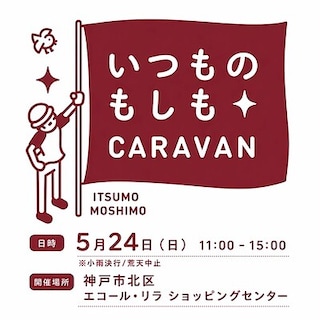 【宝塚阪急】第4回 いつものもしもCARAVAN 神戸　開催のお知らせ
