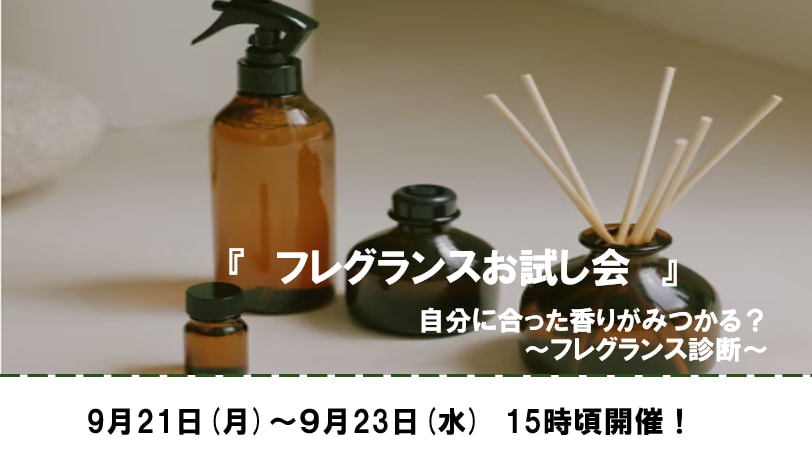 9/21~9/23ヘルビ　フレグランスお試し会