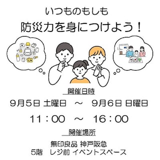 【宝塚阪急】いつもの暮らしから、もしもに備える。神戸阪急で防災イベントを開催します。