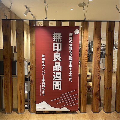 【宝塚阪急】無印良品週間に関するご案内