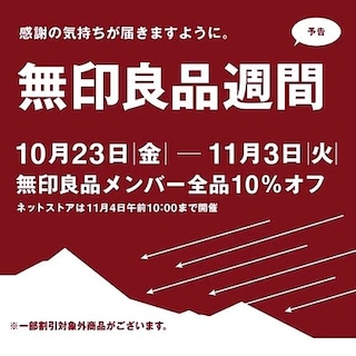 【アル・プラザベル】無印良品週間のご案内