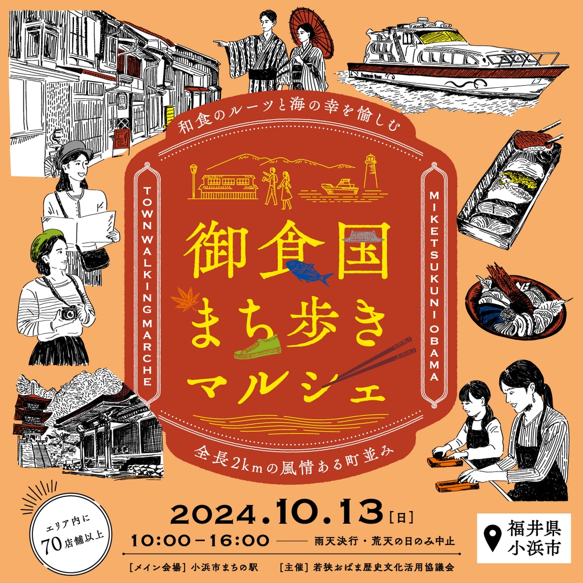 小浜まち歩きマルシェ