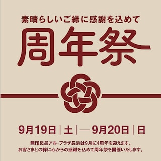 【アル・プラザ長浜】周年祭開催のお知らせ