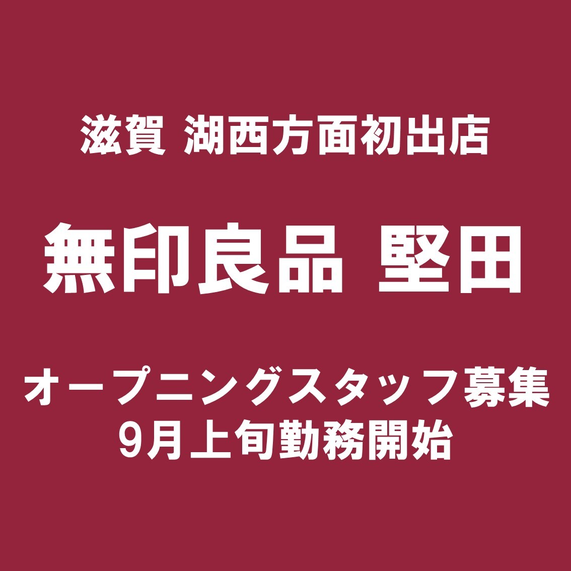 【堅田】オープニングスタッフ募集