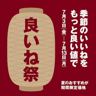 【アル・プラザ近江八幡】「良いね祭」開催のお知らせ