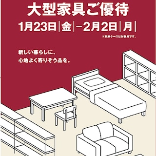 【アル・プラザ近江八幡】大型家具10％オフ開催のお知らせ
