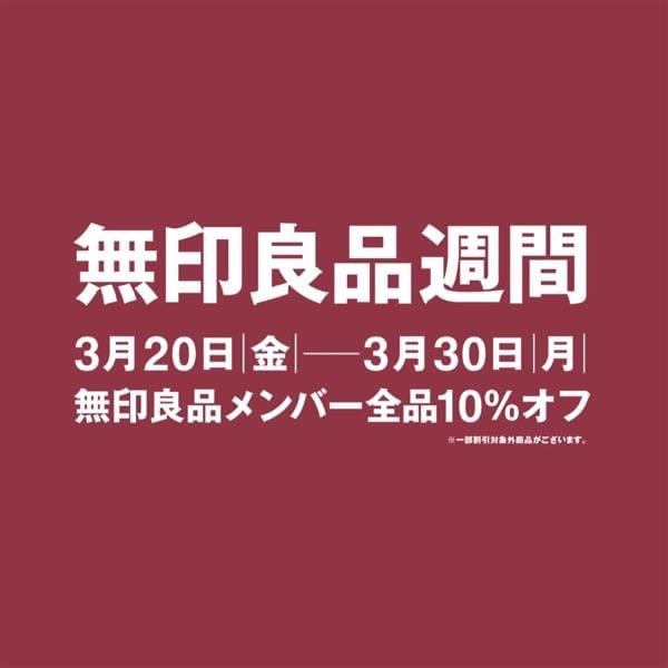 【アル•プラザ近江八幡】無印良品週間のお知らせ
