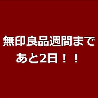 【アル•プラザ近江八幡】無印良品週間が始まります！　　