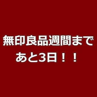 【アル•プラザ近江八幡】無印良品週間が始まります！